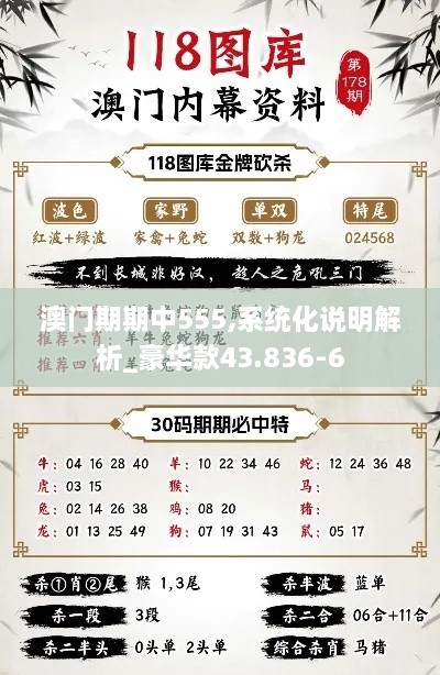 澳门期期中555,系统化说明解析_豪华款43.836-6