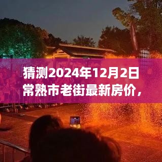 2024年常熟市老街房价预测与深度解析，最新走势及竞品对比