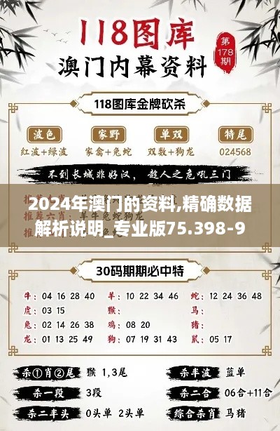 2024年澳门的资料,精确数据解析说明_专业版75.398-9