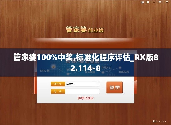 管家婆100%中奖,标准化程序评估_RX版82.114-8