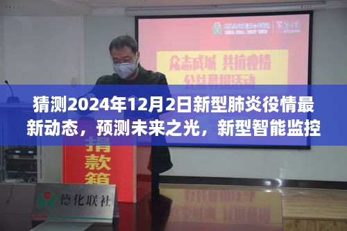 未来之光，新型智能监控平台预测2024年新型肺炎疫情最新动态