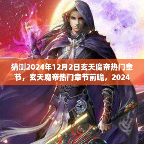 玄天魔帝热门章节前瞻，2024年12月2日的背景与影响洞察