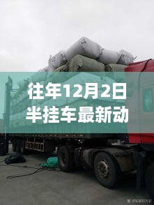 追寻内心平静的旅程，半挂车驾驶最新动态与探秘自然美景之旅的启示