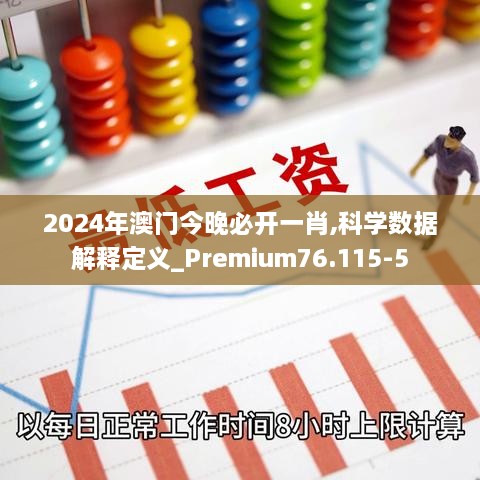 2024年澳门今晚必开一肖,科学数据解释定义_Premium76.115-5