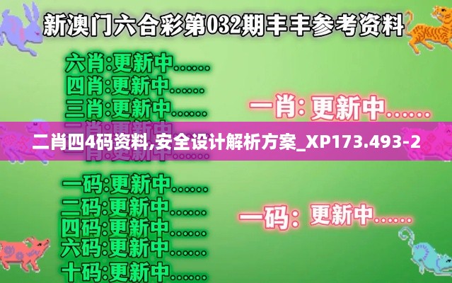 二肖四4码资料,安全设计解析方案_XP173.493-2