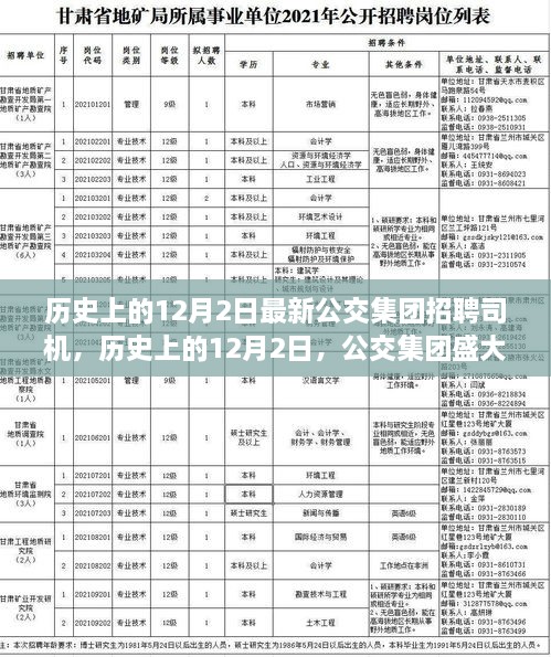 历史上的12月2日，公交集团盛大招聘司机，开启未来交通新篇章！