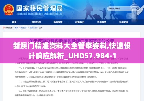 新澳门精准资料大全管家婆料,快速设计响应解析_UHD57.984-1