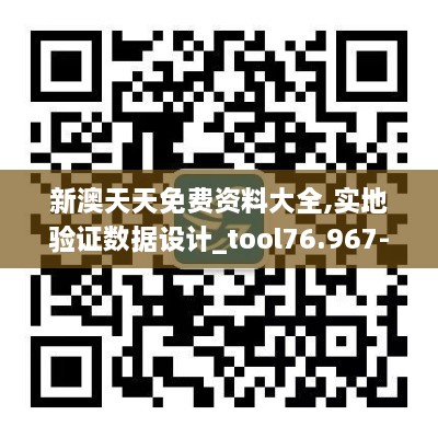 新澳天天免费资料大全,实地验证数据设计_tool76.967-9