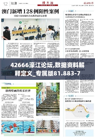 42666濠江论坛,数据资料解释定义_专属版81.883-7