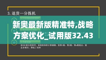 新奥最新版精准特,战略方案优化_试用版32.431-5