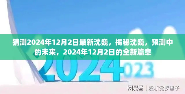 揭秘沈巍，预测中的未来，2024年12月的新篇章开启