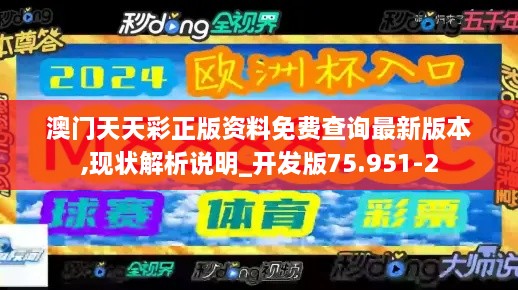 澳门天天彩正版资料免费查询最新版本,现状解析说明_开发版75.951-2