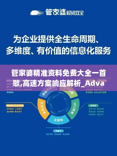 管家婆精准资料免费大全一首歌,高速方案响应解析_Advance145.141-1