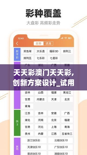 天天彩澳门天天彩,创新方案设计_试用版7.171-3