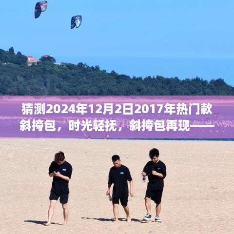 时光轻抚再现经典，预测2024年热门斜挎包传递陪伴的温暖