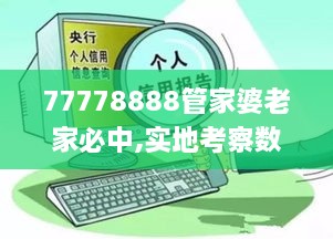 77778888管家婆老家必中,实地考察数据应用_工具版13.115-8