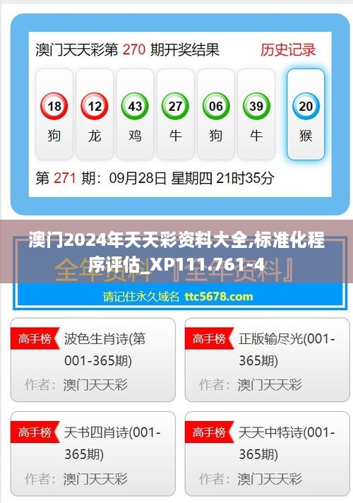 澳门2024年天天彩资料大全,标准化程序评估_XP111.761-4