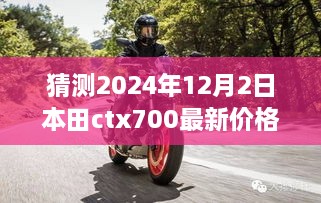 本田CTX700最新价格揭秘，启程自然美景探寻之旅，预测2024年12月价格走势！