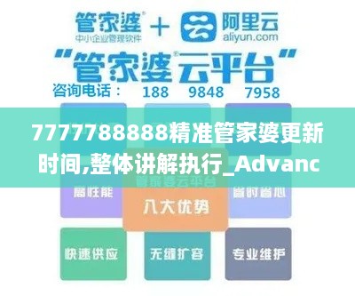 7777788888精准管家婆更新时间,整体讲解执行_Advance70.923-1