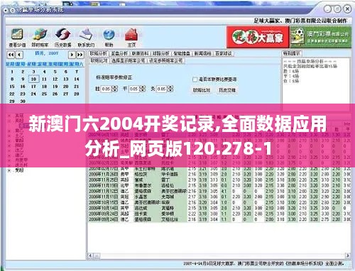 新澳门六2004开奖记录,全面数据应用分析_网页版120.278-1