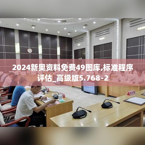 2024新奥资料免费49图库,标准程序评估_高级版5.768-2