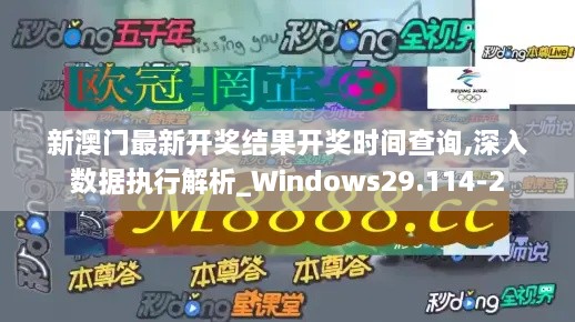 新澳门最新开奖结果开奖时间查询,深入数据执行解析_Windows29.114-2