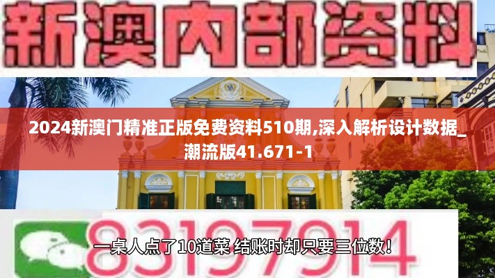 2024新澳门精准正版免费资料510期,深入解析设计数据_潮流版41.671-1