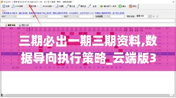 三期必出一期三期资料,数据导向执行策略_云端版39.652-7