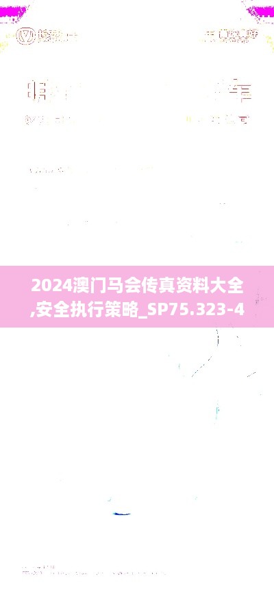 2024澳门马会传真资料大全,安全执行策略_SP75.323-4