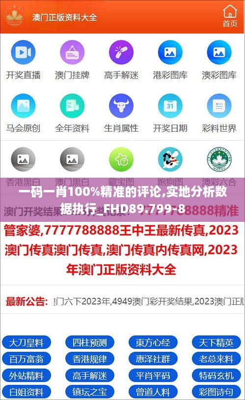 一码一肖100%精准的评论,实地分析数据执行_FHD89.799-8