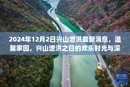 兴山泄洪最新消息，欢乐时光与深厚友情的温馨家园