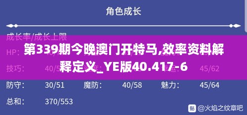 第339期今晚澳门开特马,效率资料解释定义_YE版40.417-6