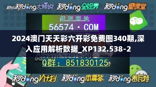 2024澳门天天彩六开彩免费图340期,深入应用解析数据_XP132.538-2