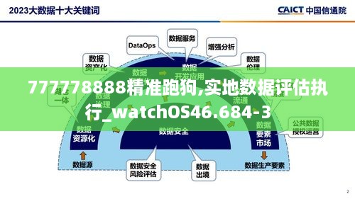 777778888精准跑狗,实地数据评估执行_watchOS46.684-3