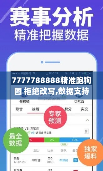 7777788888精准跑狗图 拒绝改写,数据支持方案解析_手游版128.868-1