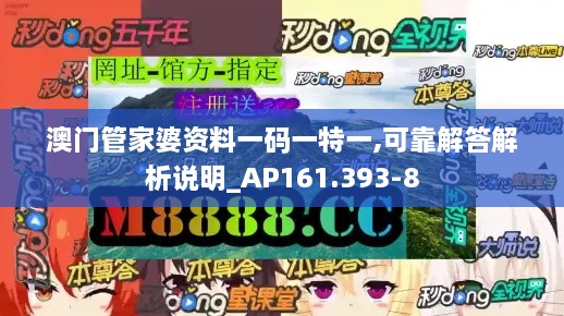 澳门管家婆资料一码一特一,可靠解答解析说明_AP161.393-8