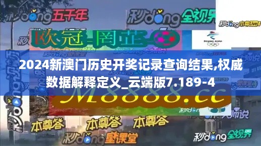 2024新澳门历史开奖记录查询结果,权威数据解释定义_云端版7.189-4