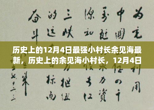 余见海小村长的辉煌印记，历史上的12月4日回顾与最新动态