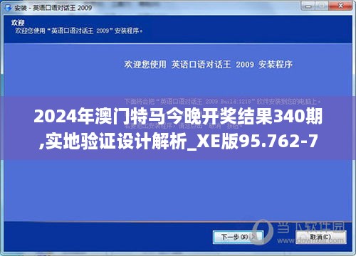 2024年澳门特马今晚开奖结果340期,实地验证设计解析_XE版95.762-7