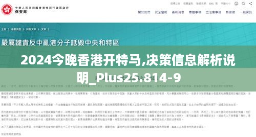 2024今晚香港开特马,决策信息解析说明_Plus25.814-9