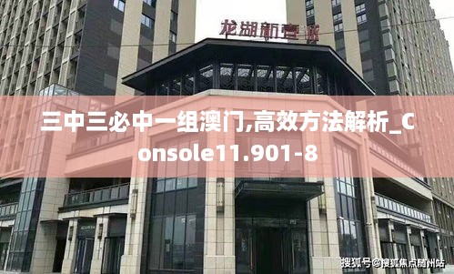 三中三必中一组澳门,高效方法解析_Console11.901-8