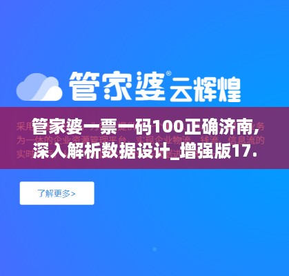 管家婆一票一码100正确济南,深入解析数据设计_增强版17.235-4