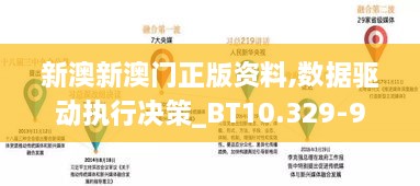 新澳新澳门正版资料,数据驱动执行决策_BT10.329-9