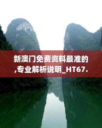 新澳门免费资料最准的,专业解析说明_HT67.405-5