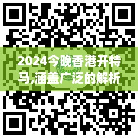 2024今晚香港开特马,涵盖广泛的解析方法_限定版64.391-8