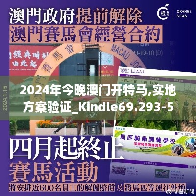 2024年今晚澳门开特马,实地方案验证_Kindle69.293-5