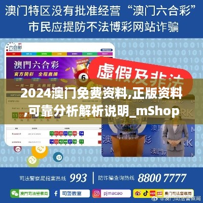 2024澳门免费资料,正版资料,可靠分析解析说明_mShop1.507-3