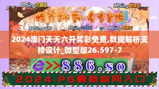 2024澳门天天六开奖彩免费,数据解析支持设计_微型版26.597-7