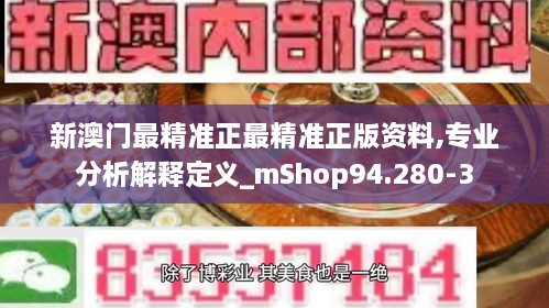 新澳门最精准正最精准正版资料,专业分析解释定义_mShop94.280-3