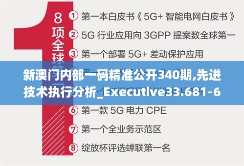 新澳门内部一码精准公开340期,先进技术执行分析_Executive33.681-6